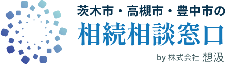 相続、不動産のことなら|茨木市・高槻市・豊中市の株式会社想汲